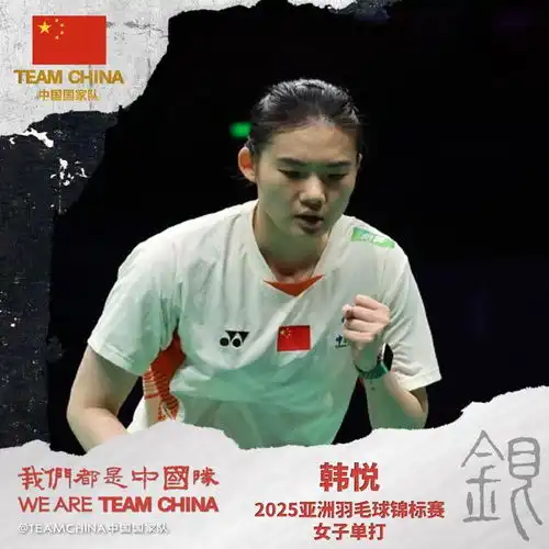 2025羽毛球女单亚锦赛陈雨菲21逆转夺冠,韩悦收获银牌