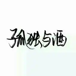 烈酒和你