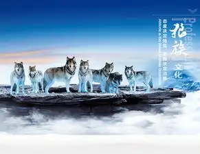 企业文化展板海报设计之狼族文化图片psd素材下载企业展板大全企业医院学校类展板编号12757692
