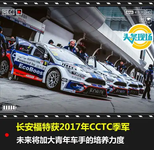 长安福特获2017年cctc季军,未来将加大青年车手的培养力度