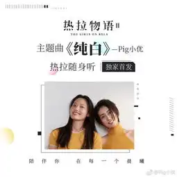网剧热拉物语主题曲纯白演唱