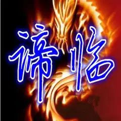 大哥,可以帮个做一个yy头像吗要有谛临2个字最好在威武霸气一点我qq1160049876