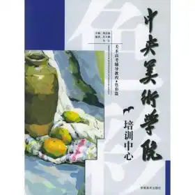 中央美术学院培训中心美术高考辅导教程.素描篇