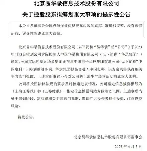 易华录实控人华录集团正在与中国电科筹划重组