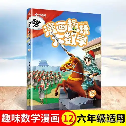 2020新版学而思漫画趣玩大数学12级小学六年级数学教辅小学生数学思维启蒙训练6年级全彩漫画脑力思维训练趣玩奇妙数学自学辅导书