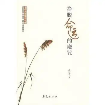 挣脱命运的魔咒