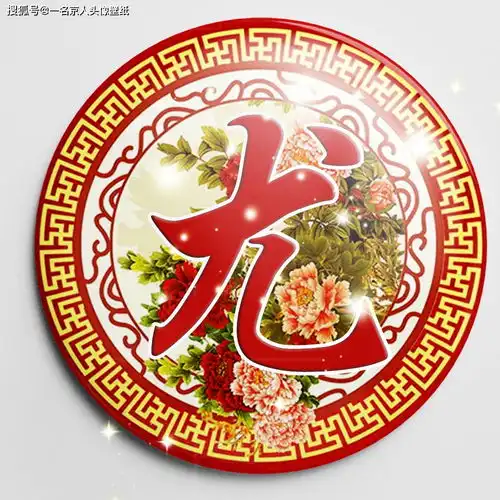 花开富贵吉祥平安,21张中国风头像壁纸,将你的姓氏刻在其中