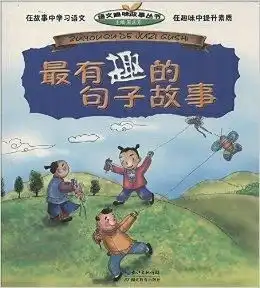 语文趣味故事丛书最有趣的句子故事
