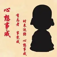 心想事成符图片萌图