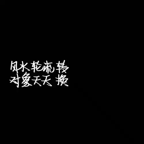 文字背景图喜欢的扣1不喜欢的文字图片我要个性网