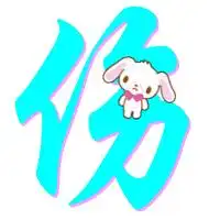 求qq旋舞自定义戒指的一个伤子最好是透明的有的或会做的发给我谢谢了