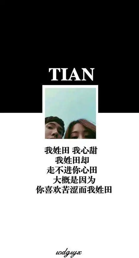 田姓氏图片情话是什么