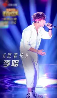 licong李聪献唱嘻哈欧若拉热血十足