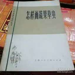 怎样画蔬果草虫一版一印,封面与副页有字迹如图主页保存完好,不少页,图片保存完好黄若舟