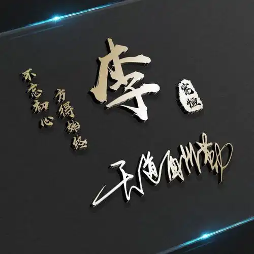2022你的头像改换了,新款3d生肖款艺术签名头像,高端大气上档次