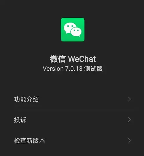 微信7.0.13安卓测试版支持深色模式