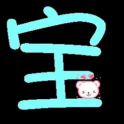 谁帮我做个自定义透明炫舞字体要做个宝字