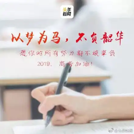 2019年高考倒计时100天一起转,为每一位考生加油