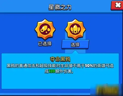 荒野乱斗黑鸦星辉之力攻略黑鸦星辉之力选择推荐
