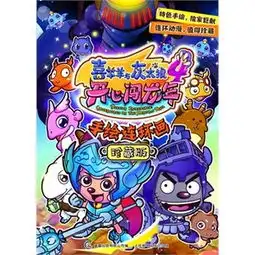 连环画喜羊羊与灰太狼价格,价格查询,连环画喜羊羊与灰太狼怎么样51比购返利网连环画喜羊羊与灰太狼比价