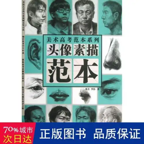 美术高考范本系列头像素描范本