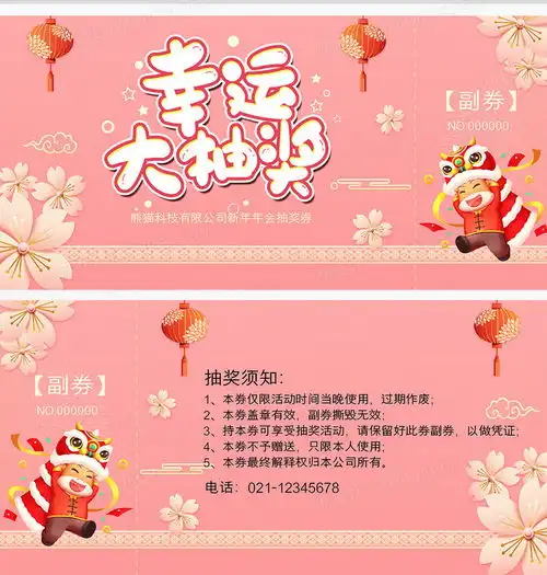幸运大抽奖新年年会抽奖券设计图片下载psd格式素材21261063像素