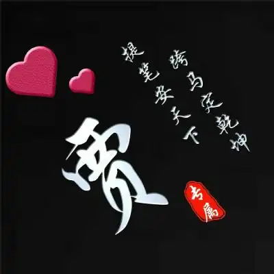 简约大方姓氏头像,黑色经典雕刻版姓氏头像