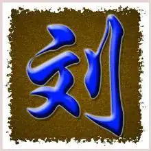 带刘字图片