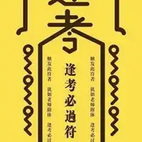 逢考必过金榜题名智慧符图片