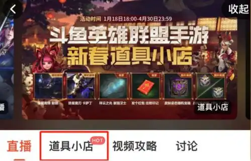 斗鱼英雄联盟手游新春小店开业稀有皮肤限时返场
