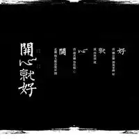 2020文字开心头像微信头像图片大全