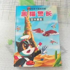 中国经典卡通连环画黑猫警长空中擒敌16开精装版
