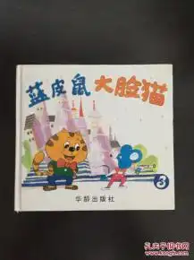 蓝皮鼠大脸猫3