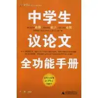 中学生议论文全功能手册作文工具书系列叶晨