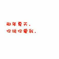 简单幸福的纯文字头像qq头像图片亲爱的,我们看月亮吧