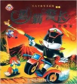 新编黑猫警长