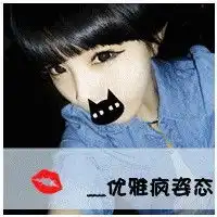 优雅姿态非主流可爱女生文字头像你的心是海吗深不见底