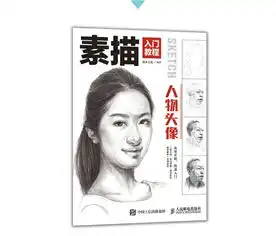 从五官到人像,手把手教你画素描头像