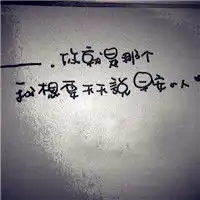 用笔写下谢谢你纯文字头像