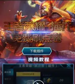 王者荣耀免费领取点卷软件王者荣耀免费刷点券插件助手破解版v2.0最新版腾牛下载
