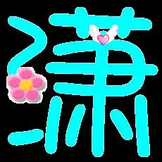求qq炫舞戒指自定义透明图片琪字