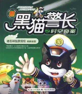 新黑猫警长之时空奇案