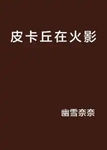 皮卡丘在火影