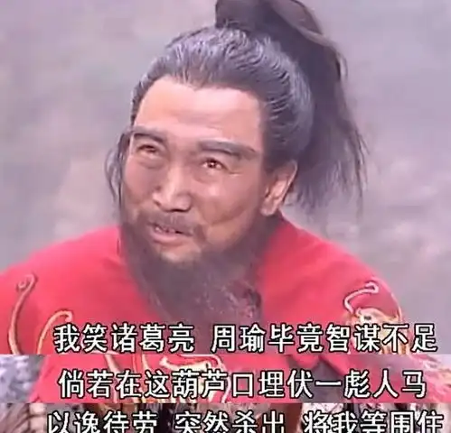 三国冷知识三国演义中九个让人捧腹大笑的搞笑情节