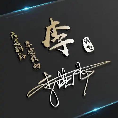是时候换换你的微信头像了,个性商务大气连笔签名头像,请查收