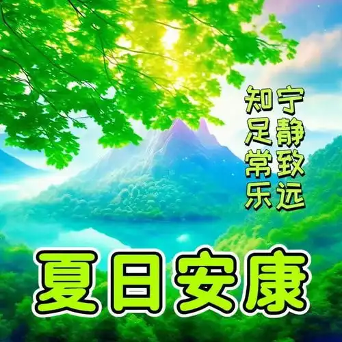 20240719早上好漂亮图片祝福语,唯美的早安问候语图片大全