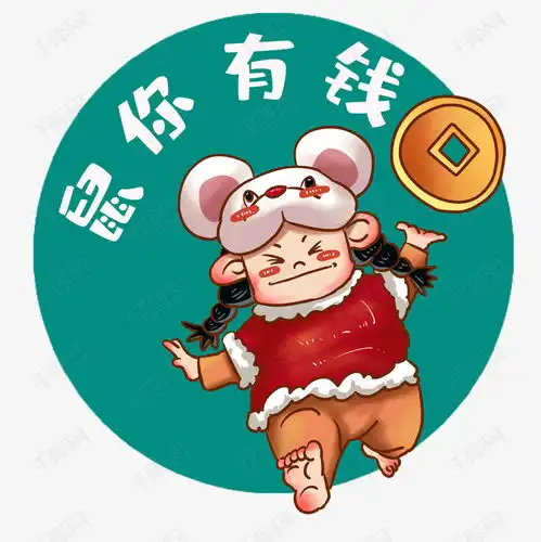 鼠年形象属你有钱素材图片免费下载千库网