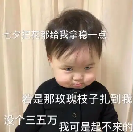 七夕把花都给我拿稳一点图片