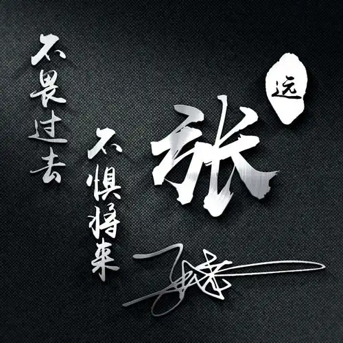 微信头像姓氏头像,大展宏图励志名字头像,赶快来带走你的