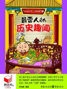 最雷人的历史趣闻全文阅读最雷人的历史趣闻免费阅读百度阅读
